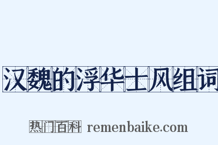 汉魏的浮华士风组词是什么意思的图片